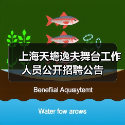 上海天蟾逸夫舞台工作人员公开招聘公告(图3) 上海天蟾逸夫舞台工作人员公开招聘公告(图3)