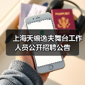 上海天蟾逸夫舞台工作人员公开招聘公告(图4) 上海天蟾逸夫舞台工作人员公开招聘公告(图4)