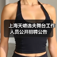 上海天蟾逸夫舞台工作人员公开招聘公告(图1) 上海天蟾逸夫舞台工作人员公开招聘公告(图1)