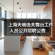上海天蟾逸夫舞台工作人员公开招聘公告(图2) 上海天蟾逸夫舞台工作人员公开招聘公告(图2)