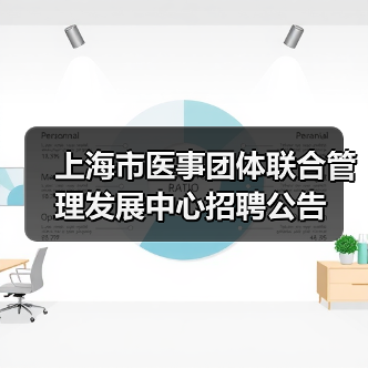 上海市医事团体联合管理发展中心招聘公告（图3）