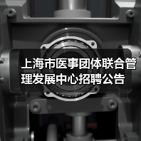 上海市医事团体联合管理发展中心招聘公告（图2）