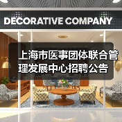 上海市医事团体联合管理发展中心招聘公告（图1）