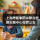 上海市医事团体联合管理发展中心招聘公告（图4）
