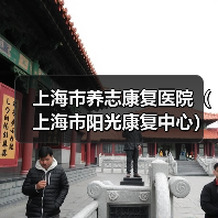 上海市养志康复医院(上海市阳光康复中心)工作人员公开招聘公告(图1) 上海市养志康复医院(上海市阳光康复中心)工作人员公开招聘公告(图1)