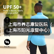 上海市养志康复医院(上海市阳光康复中心)工作人员公开招聘公告(图4) 上海市养志康复医院(上海市阳光康复中心)工作人员公开招聘公告(图4)