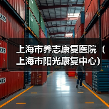 上海市养志康复医院(上海市阳光康复中心)工作人员公开招聘公告(图3) 上海市养志康复医院(上海市阳光康复中心)工作人员公开招聘公告(图3)