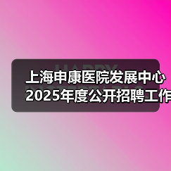 上海申康医院发展中心2025年度公开招聘工作人员公告(图3) 上海申康医院发展中心2025年度公开招聘工作人员公告(图3)