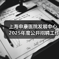 上海申康医院发展中心2025年度公开招聘工作人员公告(图4) 上海申康医院发展中心2025年度公开招聘工作人员公告(图4)