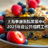 上海申康医院发展中心2025年度公开招聘工作人员公告(图2) 上海申康医院发展中心2025年度公开招聘工作人员公告(图2)
