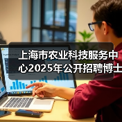上海市农业科技服务中心2025年公开招聘博士研究生公告(图3) 上海市农业科技服务中心2025年公开招聘博士研究生公告(图3)