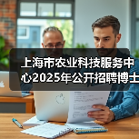上海市农业科技服务中心2025年公开招聘博士研究生公告(图4) 上海市农业科技服务中心2025年公开招聘博士研究生公告(图4)