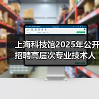 上海科技馆2025年公开招聘高层次专业技术人才公告（图2）
