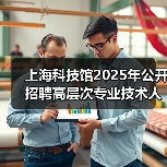 上海科技馆2025年公开招聘高层次专业技术人才公告（图3）