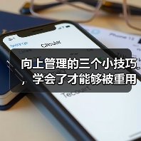 向上管理的三个小技巧，学会了才能够被重用（图2）
