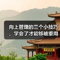 向上管理的三个小技巧，学会了才能够被重用（图3）