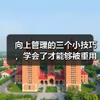 向上管理的三个小技巧，学会了才能够被重用（图4）