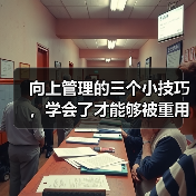 向上管理的三个小技巧，学会了才能够被重用（图1）