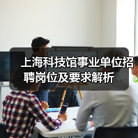 上海科技馆事业单位招聘岗位及要求解析（图4）