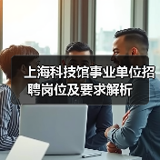 上海科技馆事业单位招聘岗位及要求解析（图1）