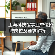 上海科技馆事业单位招聘岗位及要求解析（图2）