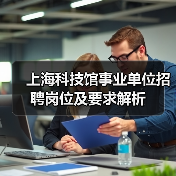 上海科技馆事业单位招聘岗位及要求解析（图3）