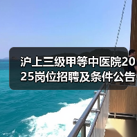 沪上三级甲等中医院2025岗位招聘及条件公告(图1) 沪上三级甲等中医院2025岗位招聘及条件公告(图1)