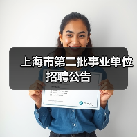 上海市第二批事业单位招聘公告(图1) 上海市第二批事业单位招聘公告(图1)