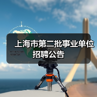 上海市第二批事业单位招聘公告(图4) 上海市第二批事业单位招聘公告(图4)