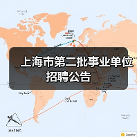 上海市第二批事业单位招聘公告(图3) 上海市第二批事业单位招聘公告(图3)