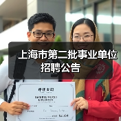 上海市第二批事业单位招聘公告(图2) 上海市第二批事业单位招聘公告(图2)
