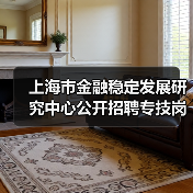 上海市金融稳定发展研究中心公开招聘专技岗位公告（图4）