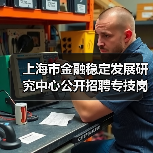 上海市金融稳定发展研究中心公开招聘专技岗位公告（图1）