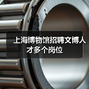 上海博物馆招聘文博人才多个岗位(图2) 上海博物馆招聘文博人才多个岗位(图2)