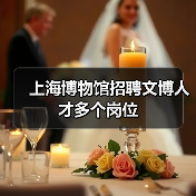 上海博物馆招聘文博人才多个岗位(图3) 上海博物馆招聘文博人才多个岗位(图3)