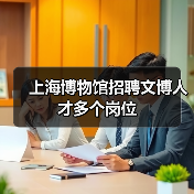 上海博物馆招聘文博人才多个岗位(图4) 上海博物馆招聘文博人才多个岗位(图4)