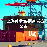上海美术馆招聘6岗位公告（图1）