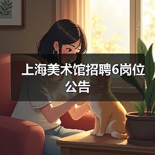 上海美术馆招聘6岗位公告（图2）