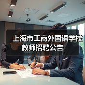 上海市工商外国语学校教师招聘公告（图2）