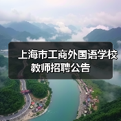 上海市工商外国语学校教师招聘公告（图4）