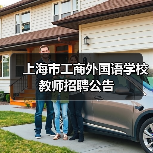 上海市工商外国语学校教师招聘公告（图1）