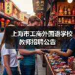 上海市工商外国语学校教师招聘公告（图3）