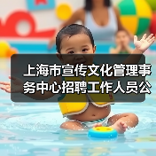 上海市宣传文化管理事务中心招聘工作人员公告(图4) 上海市宣传文化管理事务中心招聘工作人员公告(图4)