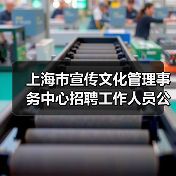 上海市宣传文化管理事务中心招聘工作人员公告(图1) 上海市宣传文化管理事务中心招聘工作人员公告(图1)