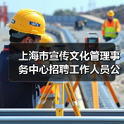 上海市宣传文化管理事务中心招聘工作人员公告(图3) 上海市宣传文化管理事务中心招聘工作人员公告(图3)