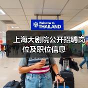 上海大剧院公开招聘岗位及职位信息(图2) 上海大剧院公开招聘岗位及职位信息(图2)