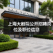 上海大剧院公开招聘岗位及职位信息(图3) 上海大剧院公开招聘岗位及职位信息(图3)
