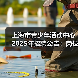 上海市青少年活动中心2025年招聘公告:岗位及报名指南(图4) 上海市青少年活动中心2025年招聘公告:岗位及报名指南(图4)