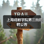 上海戏剧学院第三批招聘公告(图4) 上海戏剧学院第三批招聘公告(图4)