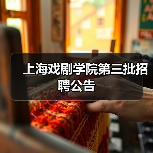上海戏剧学院第三批招聘公告(图1) 上海戏剧学院第三批招聘公告(图1)
